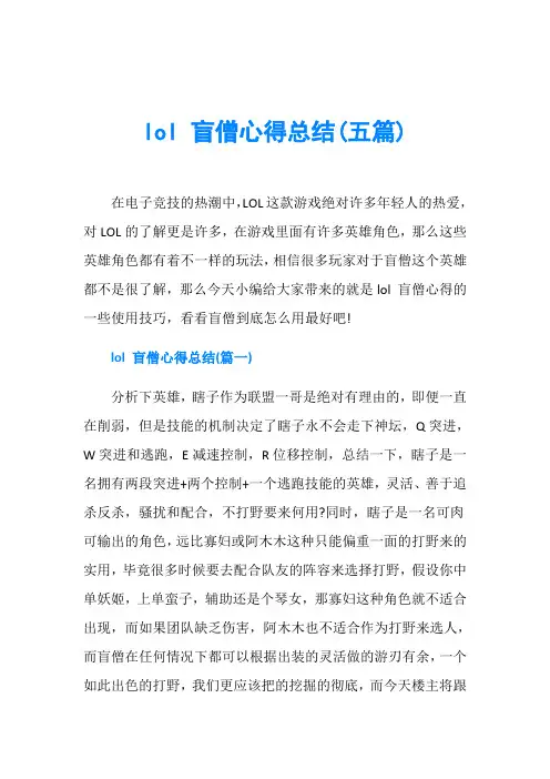 lol 盲僧心得总结(五篇)