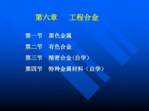 材料导论第五章金属合金.ppt