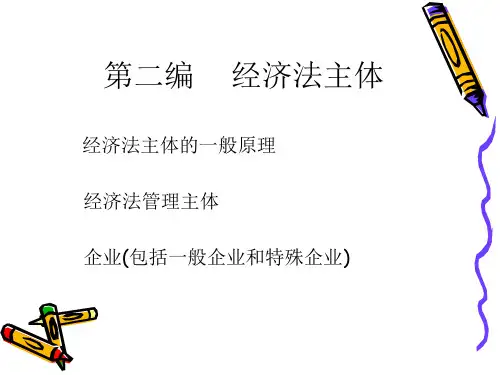 第二编经济法主体