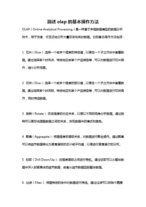 简述olap的基本操作方法