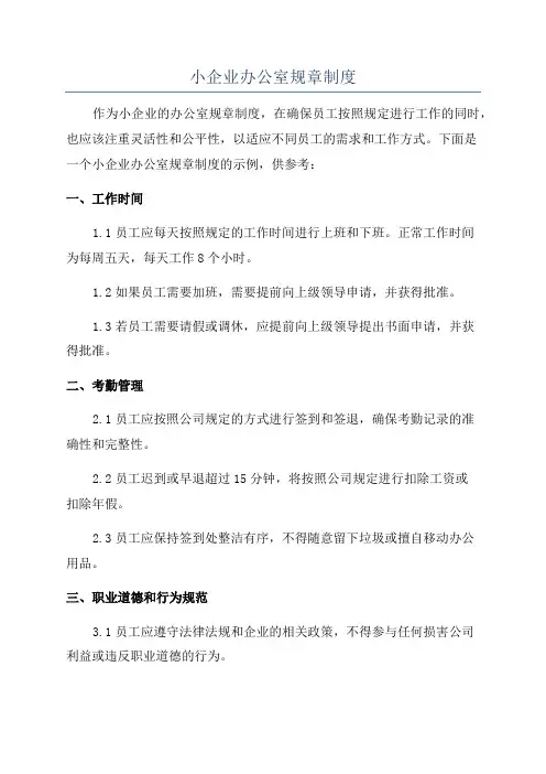 小企业办公室规章制度