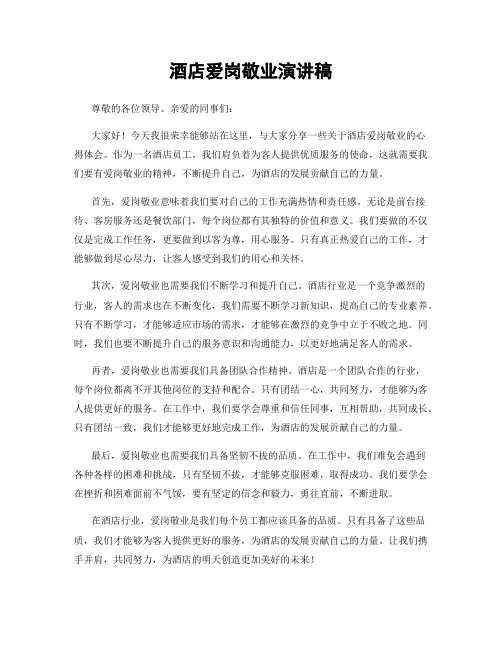 酒店爱岗敬业演讲稿