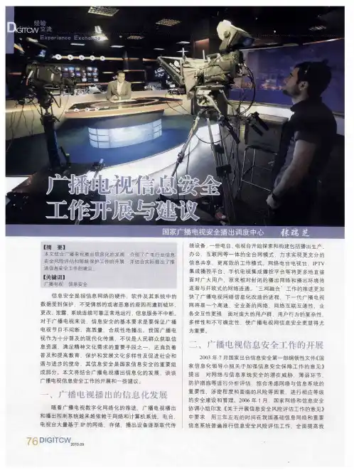 广播电视信息安全工作开展与建议