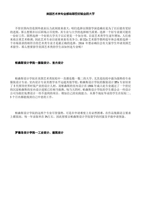 美国艺术类专业都有哪些好就业的大学