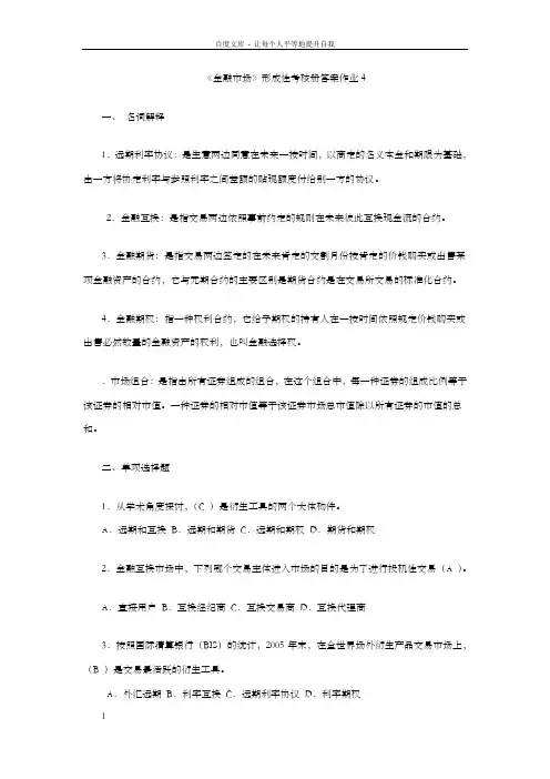 金融市场形成性考核册作业4