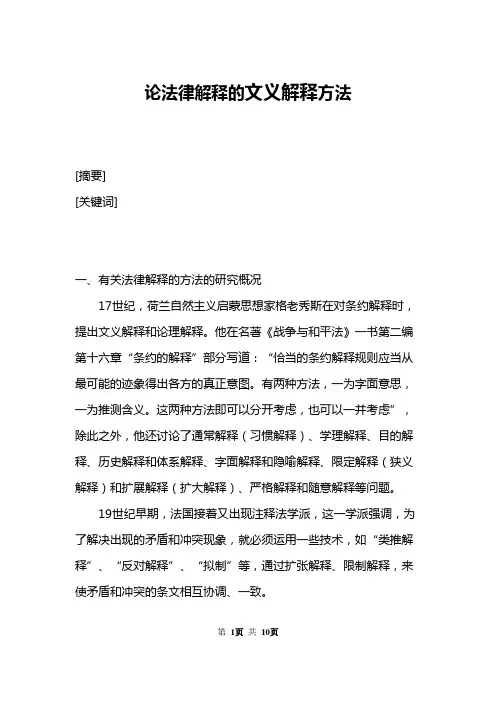 论法律解释的文义解释方法