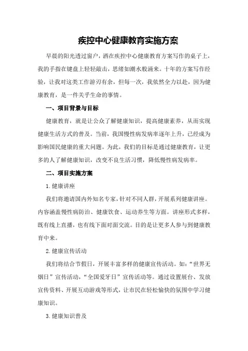 疾控中心健康教育实施方案