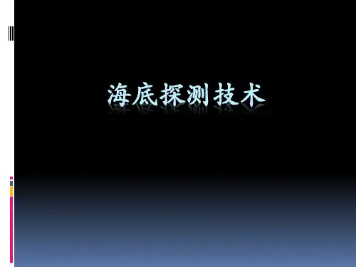 海底探测技术-第4章-声波探测设备的基本构成和分类