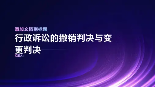 行政诉讼的撤销判决与变更判决