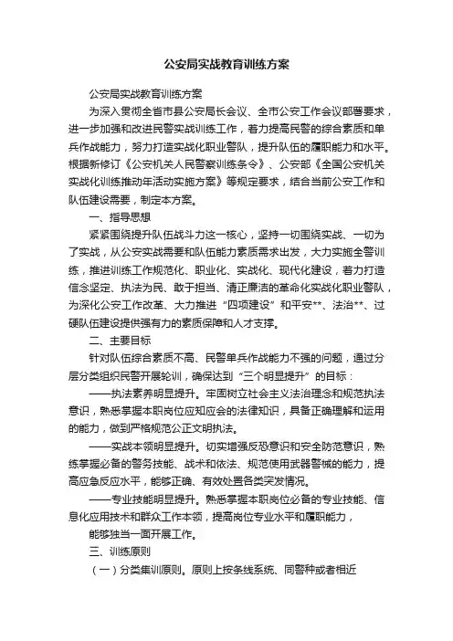 公安局实战教育训练方案