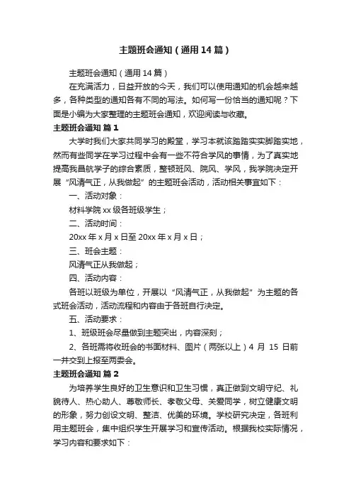 主题班会通知（通用14篇）