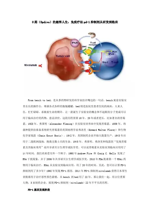 O药(Opdivo)的彪悍人生：免疫疗法pd-1抑制剂从研发到临床