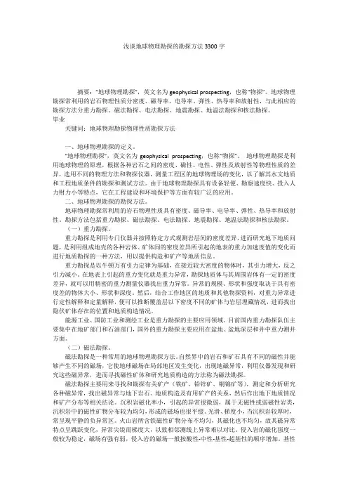 浅谈地球物理勘探的勘探方法3300字