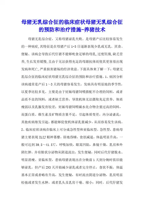 母猪无乳综合征的临床症状 母猪无乳综合征的预防和治疗措施 - 养猪技术
