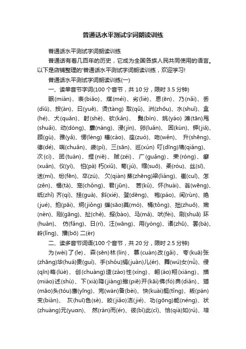 普通话水平测试字词朗读训练
