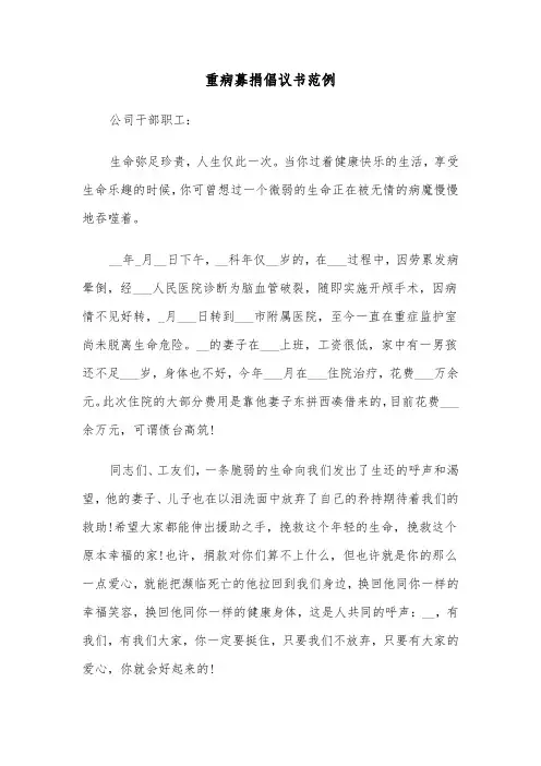 重病募捐倡议书范例(四篇)