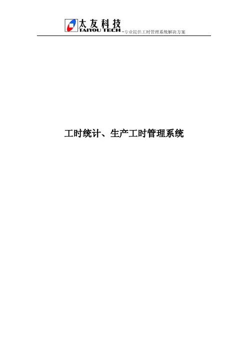 工时统计、生产工时管理系统