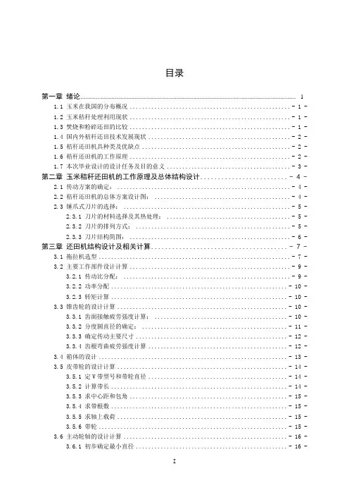 【优秀毕设】机械设计制造及其自动化毕业论文秸秆还田