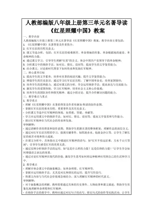 人教部编版八年级上册第三单元名著导读《红星照耀中国》教案