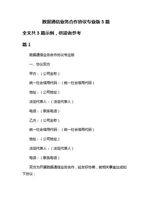 数据通信业务合作协议专业版3篇