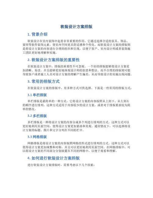 软装设计方案排版