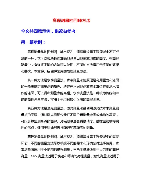 高程测量的四种方法