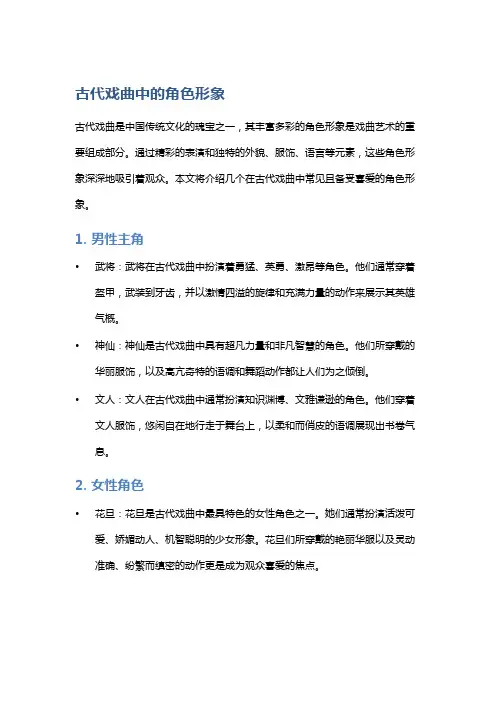 古代戏曲中的角色形象