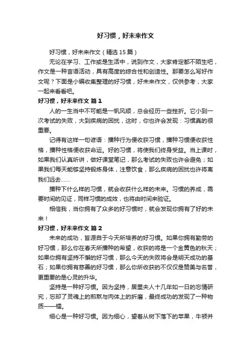 好习惯，好未来作文