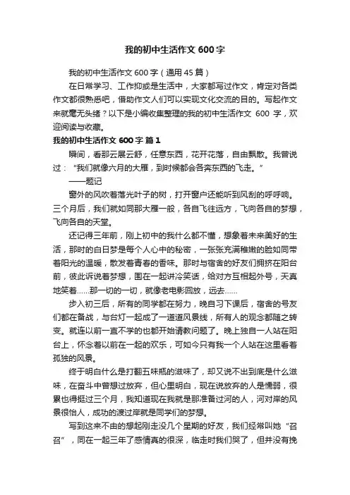 我的初中生活作文600字（通用45篇）