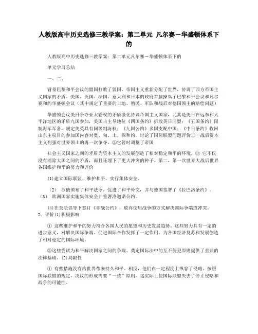 人教版高中历史选修三教学案：第二单元 凡尔赛―华盛顿体系下的