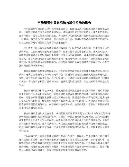 声乐演唱中民族唱法与通俗唱法的融合