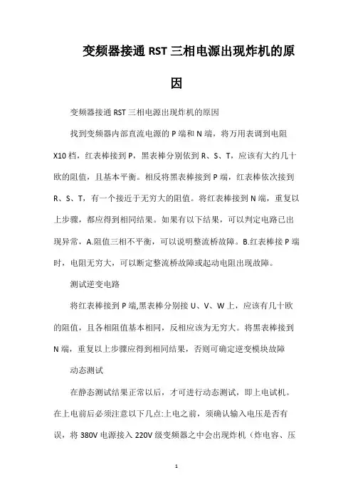 变频器接通RST三相电源出现炸机的原因