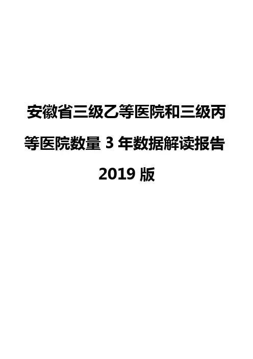 安徽省三级乙等医院和三级丙等医院数量3年数据解读报告2019版