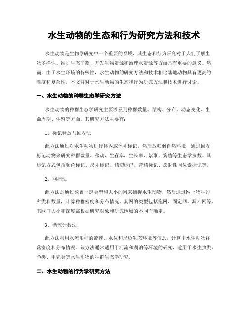 水生动物的生态和行为研究方法和技术