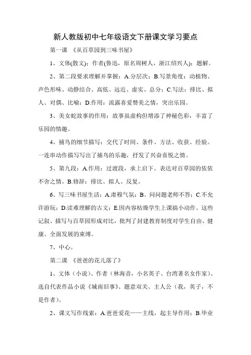 新人教版初中七年级语文下册课文学习要点