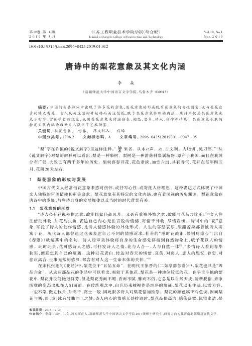 唐诗中的梨花意象及其文化内涵