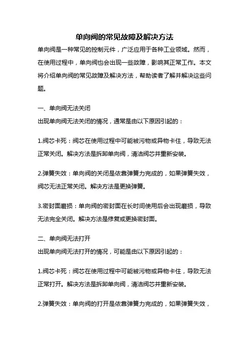 单向阀的常见故障及解决方法