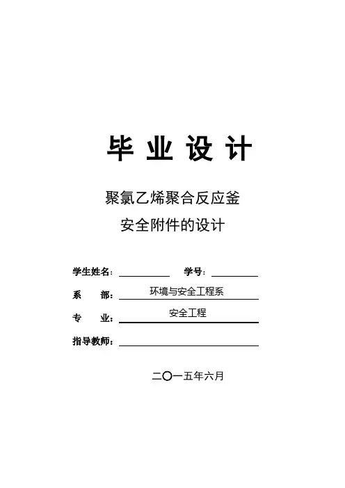 聚氯乙烯聚合反应釜安全附件的设计