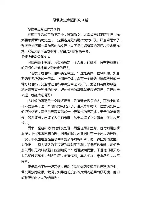 习惯决定命运作文3篇