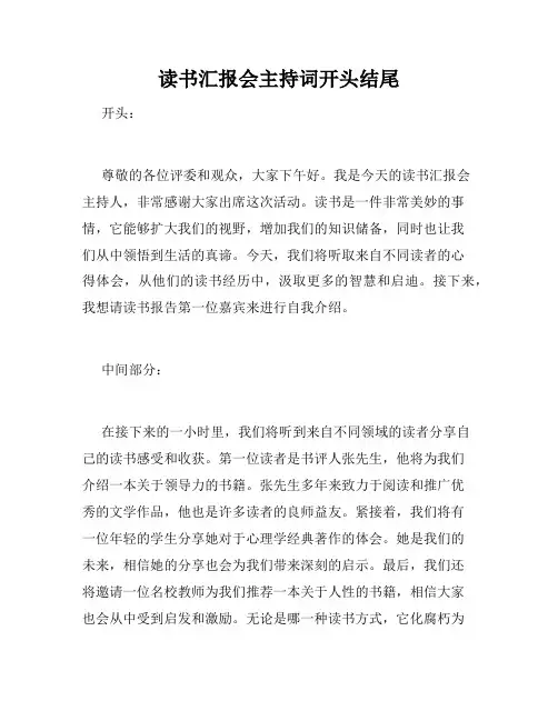 读书汇报会主持词开头结尾