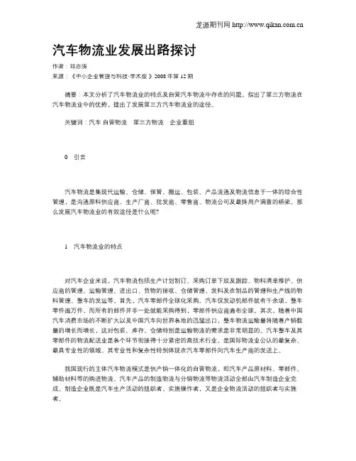 汽车物流业发展出路探讨