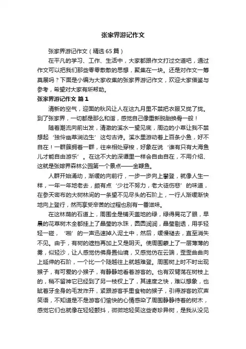 张家界游记作文