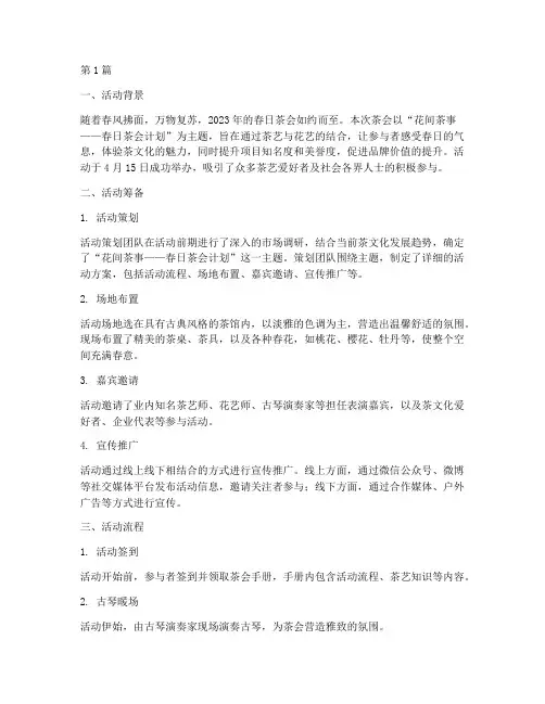 春日茶会总结报告范文(3篇)