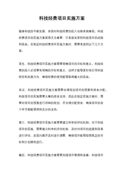 科技经费项目实施方案