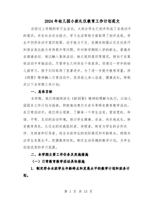 2024年幼儿园小班礼仪教育工作计划范文（六篇）