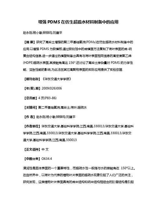 增强PDMS在仿生超疏水材料制备中的应用