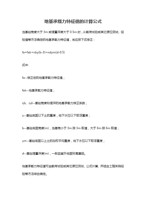地基承载力特征值fak计算公式