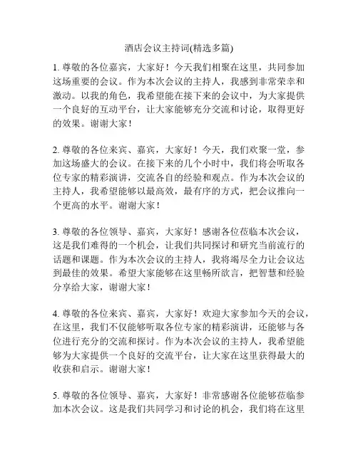 酒店会议主持词(精选多篇)
