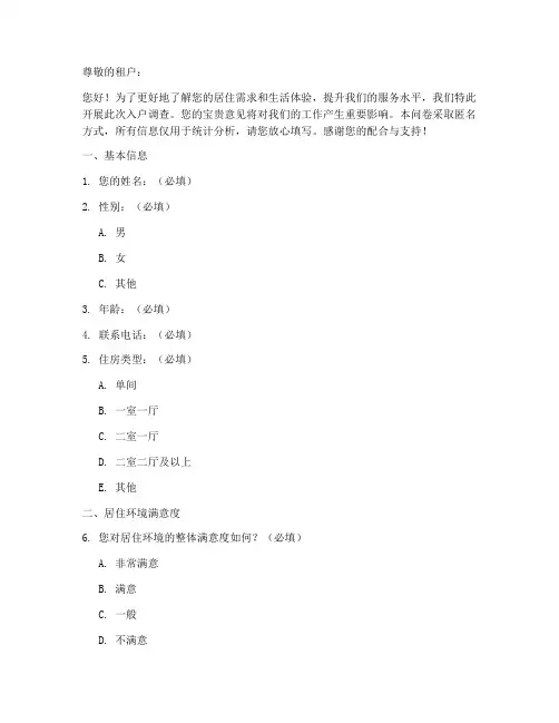 租户入户调查问卷模板