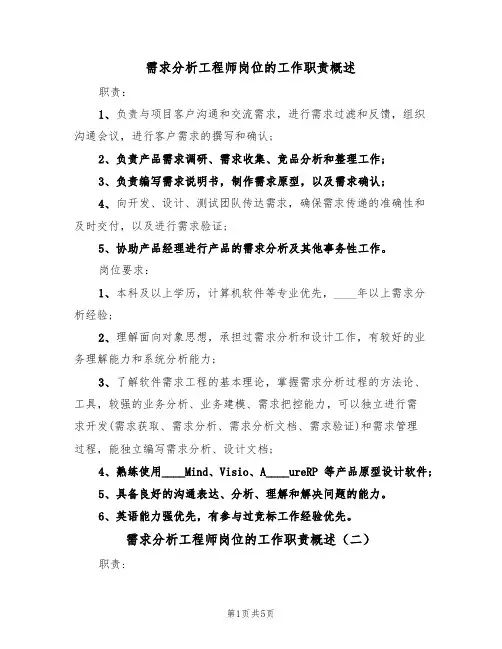 需求分析工程师岗位的工作职责概述(四篇)